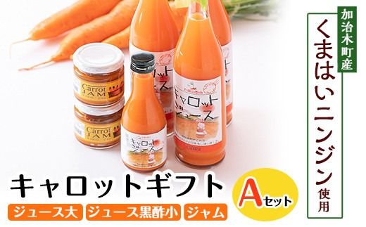 a864 甘さ凝縮!くまはいニンジン・キャロットギフトA(ジュース大3本、ジュース黒酢小1本、ジャム2個)[加治木町農産加工]国産 加治木町産 人参 にんじん ニンジン 人参ジュース 野菜ジュース ジュース 黒酢 くまはい 詰合せ セット 常温 常温保存