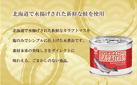 ＜笹谷商店さけ水煮缶(カラフトマス)　10缶セット＞北海道 北海道産 鮭 サケ さけ 缶詰 水煮缶 水煮 味噌汁