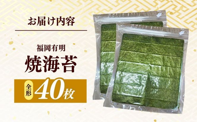 福岡有明のり　【竹】わけあり　焼き海苔　全形２０枚×２袋【合計全形４０枚】 / ≪築上町≫【株式会社木村食品】[ABEB043]