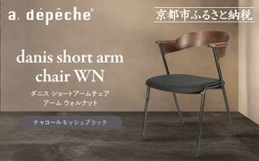 【a.depeche】ダニス ショートアームチェア アーム ウォルナット＜チャコールモッシュブラック＞｜京都 インテリア 人気ブランド 椅子 チェア おしゃれ［ 京都 インテリア ブランド パリスタイル 人気 おすすめ 椅子 おしゃれ 家具 雑貨 通販 送料無料 ふるさと納税 ］ 261009_A-YJ038VC04