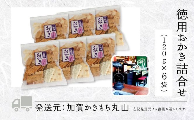 《訳あり・お徳用 》徳用おかき詰合せ （１５０g×６袋）015033