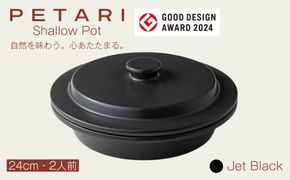 PETARI ShallowPot 24cm　Jet Black（ブラック）G.M.P 【 グッドデザイン賞受賞 陶器製 万能調理土鍋 鍋 土鍋 平鍋 浅鍋 電子レンジ可 キッチン雑貨 新生活 ギフト プレゼント 三重県 四日市市】 -[G236-3]