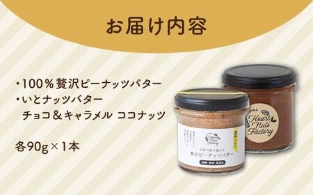 国産ピーナッツバター / いとナッツバター チョコ＆キャラメル ココナッツ 90g×2本セット 糸島市 / いとしまコンシェル [ASJ025] バター ピーナッツバター キャラメル チョコレート アーモンド ピーナッツ