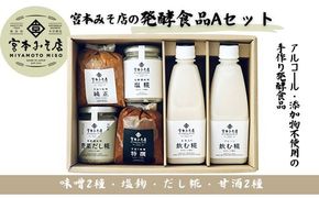 宮本みそ店の発酵食品A（味噌2種・甘酒2種・塩麹1本・だし糀1種） | 出汁 だし 糀 蓋製法 手作り 純正 コク 風味 栄養素 活性酸素 甘み うまみ 万能 菌の力 ※北海道・沖縄・離島への配送不可