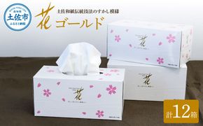 花ゴールド220W 12箱入り ティッシュ ティッシュペーパー ボックスティッシュ 柄 花柄 すかし模様 高級 和柄 桜 和風 【ハヤシ商事株式会社】 [BQAD006]
