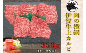 伊賀牛 上カルビ焼肉 約350ｇ 242161_AZ070