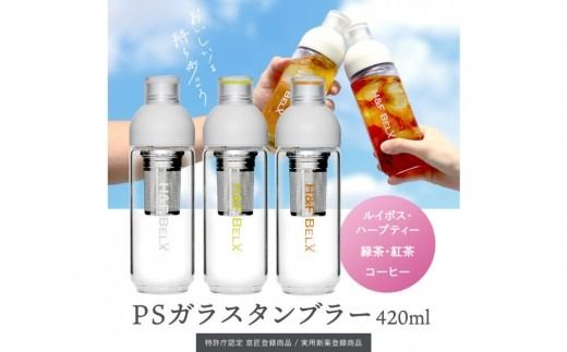 【カラー選択可】デザインと使いやすさにこだわった PSガラスタンブラー 420ml