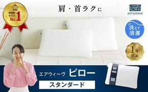 エアウィーヴ ピロー スタンダード 枕 寝具 まくら マクラ 睡眠 快眠 洗える 洗濯 洗濯可