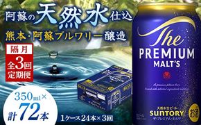 FK7-0029_【隔月全3回定期便】サントリー ザ・プレミアム・モルツ 350ml×1ケース(24缶)　熊本県 嘉島町 ビール 