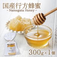 【国産】 行方蜂蜜 300g×1個｜はちみつ 調味料 茨城県 行方市(HR-3)