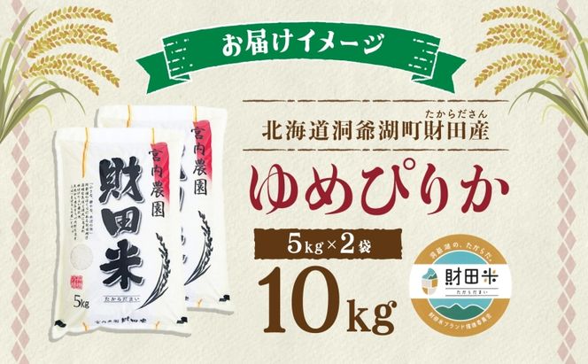 北海道産 ゆめぴりか 5kg  2袋 計10kg 令和 7年産 財田米 米 お米 精米 北海道米 ご飯 ごはん ライス ブランド米 国産米 白米 ギフト お取り寄せ 産地直送 宮内農園 送料無料 北海道 洞爺湖町