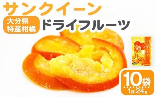 サンクイーン ドライフルーツ (24g×10袋) セット フルーツ 果物 柑橘 お菓子 数量限定 大分県産 特産品 大分県 佐伯市 常温 常温保存【DT22】【全国農業協同組合連合会大分県本部】
