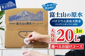 【バナジウム天然水】富士山の原水 20L BIB 【選べるお届けコース】単品 定期便 3か月 6か月 12か月 隔月6回  水 防災 備蓄 防災グッズ 保存 ストック 山梨 富士吉田