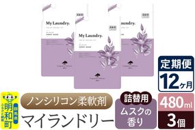 《定期便12ヶ月》ノンシリコン柔軟剤 マイランドリー 詰替用 (480ml×3個)【ムスクの香り】|10_spb-050112b