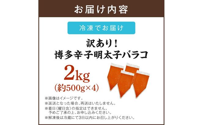 【A6-026】訳アリ!博多辛子明太子バラコ 2kg