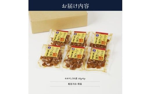 ホタテしぐれ煮セット_HD057-008