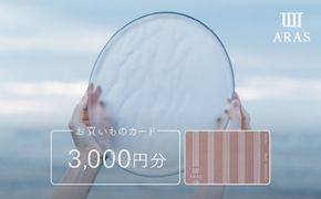 ARASお買いものカード3000円分 ARAS 【F6P-2625】