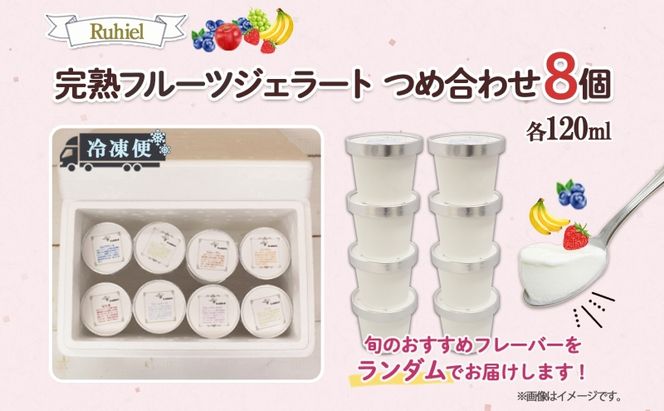 北海道 Ruhiel 完熟フルーツジェラート 120ml×8個セット アイス 詰め合わせ フルーツ 果物 牛乳 自家製 スイーツ ジェラート お取り寄せ ギフト デザート 送料無料 【 倶知安町 】 