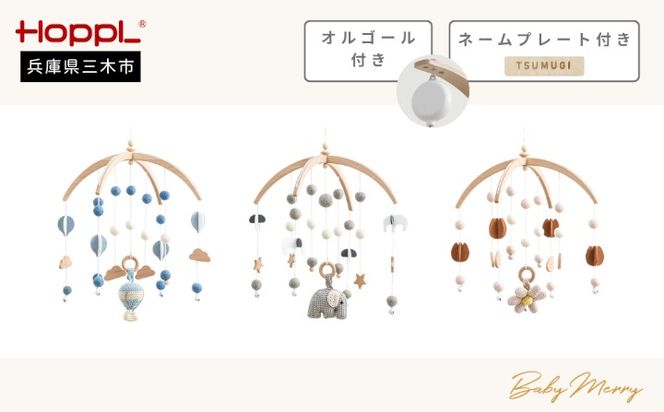 HOPPL（ホップル） ベビーメリーセット+オルゴール ネームプレート付き
