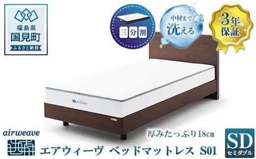 エアウィーヴ ベッドマットレス S01 セミダブル｜airweave おすすめ マットレス 寝具 睡眠 快眠 ベッドマットレス エアウィーブ air weave
