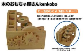 おもちゃ ビー玉からくり 3連トルネード 木のおもちゃ kenkobo 木 木製 木製玩具 玩具 手作り ビー玉 からくり 赤ちゃん 子供 遊び 室内 室内遊び 愛知 愛知県 日進市