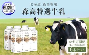 6ヵ月定期便 1ヵ月2回お届け 森高特選 牛乳 6本 セット (1本あたり1L×6本,合計72L) 北海道 牛乳 ミルク