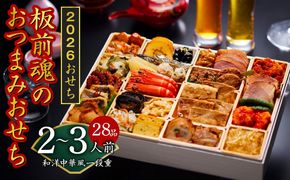 Y122 おせち「板前魂のおつまみおせち」和洋中華風 一段重 特大 9.8寸 28品 2～3人前人前 先行予約 【おせち おせち料理 板前魂おせち おせち2026 おせち料理2026 冷凍おせち 贅沢おせち 先行予約おせち 年内発送】