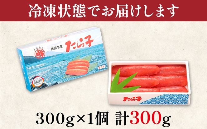 【丸鮮道場水産 】大手百貨店でも人気の前浜たらこ 便利に小分けでお届け詰合せ 300g 低塩 たらこ 小分け たらこ 国産 たらこ 北海道 噴火湾産 たらこ 小分けで便利 たらこ 粒しっかり 食べ切りサイズ 小分け