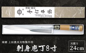 刺身庖丁8寸（24cm） 雑貨 キッチン用品 包丁 