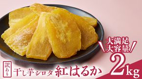【訳あり】 干しいも 紅はるか シロタ2kg つくばみらい さつまいも 訳あり シロタ 干し芋 いも 照沼 食物繊維 ほし芋 ほしいも 和菓子 和スイーツ 送料無料 茨城県産 マタニティフード ダイエット わけあり 工場直送