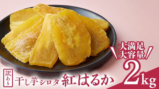 【訳あり】 干しいも 紅はるか シロタ2kg つくばみらい さつまいも 訳あり シロタ 干し芋 いも 照沼 食物繊維 ほし芋 ほしいも 和菓子 和スイーツ 送料無料 茨城県産 マタニティフード ダイエット わけあり 工場直送