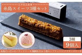 パウンド / あまおうモンブラン/ ベイクドチーズ ケーキ 3種9個 冷凍 糸島市 / 五洋食品産業 [AQD026]