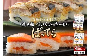 【4本セット】留萌 蛇の目寿司 「子持ち焼き鰊ばってら」 2本＋「自家製いくらと分厚いさーもんばってら」 2本