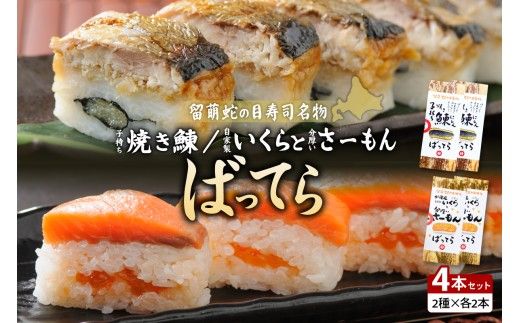 【4本セット】留萌 蛇の目寿司 「子持ち焼き鰊ばってら」 2本＋「自家製いくらと分厚いさーもんばってら」 2本
