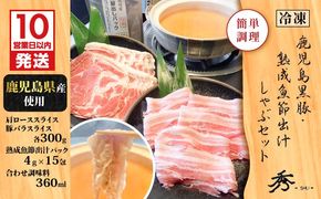 【10営業日以内に発送】鹿児島黒豚・熟成魚節出汁しゃぶセット　K265-002