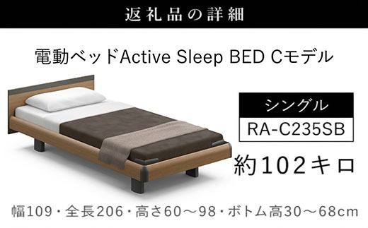 【パラマウントベッド】電動ベッド　Active Sleep BED　Cモデル　シングル　3M　RA-C235SB　マットレス：Sモデル15cm付　電動ベッド93＋マットレス9   SMAL005