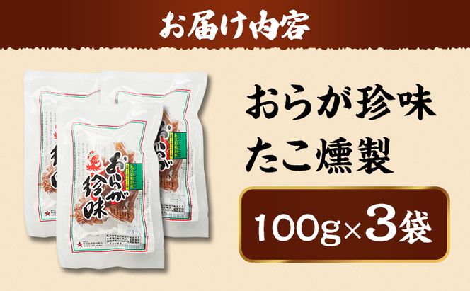 北海道 礼文島産 おらが珍味［たこ燻製］100g×3袋［船泊漁業協同組合］【 タコ 蛸 燻製 くんせい スモーク 珍味 おつまみ 酒の肴 海鮮 魚介 北海道産 絶品 】