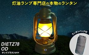 DIETZ78OD(サンドブラストホヤ)とランタンバックセット