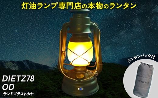 DIETZ78OD(サンドブラストホヤ)とランタンバックセット