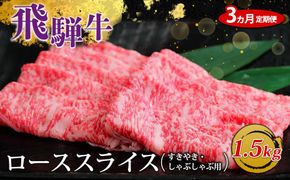 【3ヵ月定期便】飛騨牛 ローススライス（すきやき・しゃぶしゃぶ用）約500g×3（1.5kg）