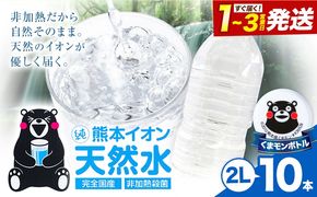 熊本イオン純天然水 ラベルレス 2L×20本 《1-3日以内に出荷予定(土日祝除く)》2l 水 飲料水 ナチュラルミネラルウォーター 熊本県 玉名郡 玉東町 完全国産 天然水 くまモン パッケージ---gkt_lcl_384_20h---