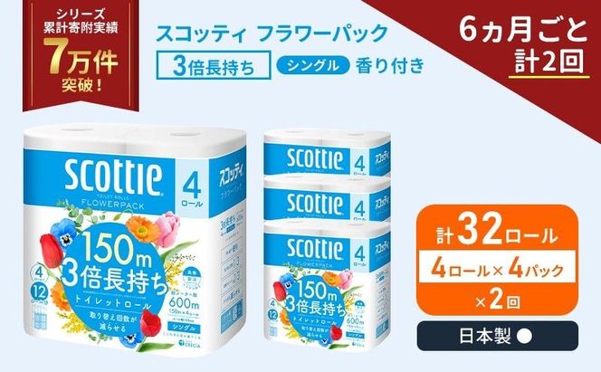 定期便 トイレットペーパー シングル スコッティ フラワーパック 3倍長持ち 32ロール ( 4ロール × 4パック ) 《 6ヶ月ごと 計  2回 》香り付き