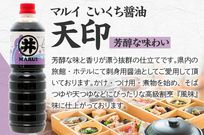 マルイ こいくち醤油 天印 1箱（1.8L×6本）諸井醸造 秋田 調味料 醤油セット 芳醇な味 刺身用醤油 [刺身醤油 高級割烹風味 料理 調理 和食 味付け]|23_moj-140601