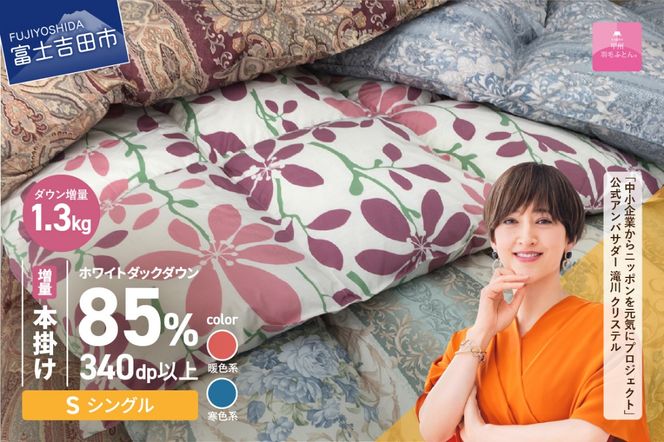 期間限定  羽毛布団 【 数量限定 ！ 緊急支援品　訳あり 】 甲州羽毛ふとん　本掛け布団 増量 1.3kg （ シングル / お任せ柄 ） ダウン 85％  掛け布団 シングル 本掛け 寝具 本掛け布団 羽毛布団 山梨 富士吉田【暖色・寒色選べる】