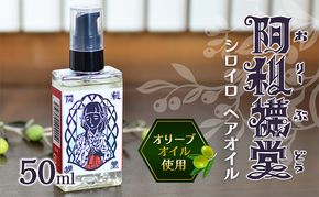 【 小豆島 】 シロイロ ヘアーオイル 50ml 美容 化粧用 オリーブオイル ヘアオイル 香川 香川県 土庄 土庄町