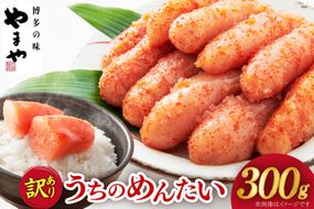 訳あり 明太子 うちのめんたい 切子込 300g [やまや 福岡県 筑紫野市 21760050] ふるさと納税 訳アリ めんたいこ 熟成 お惣菜 おかず 家庭用 冷蔵