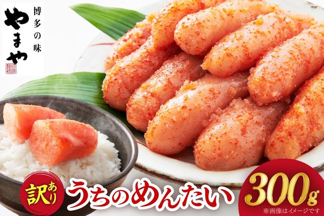 訳あり 明太子 うちのめんたい 切子込 300g [やまや 福岡県 筑紫野市 21760050] ふるさと納税 訳アリ めんたいこ 熟成 お惣菜 おかず 家庭用 冷蔵