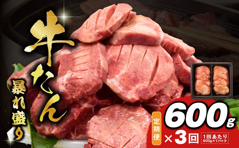 牛たん 暴れ盛り 総量 1.8kg 定期便 600g×全3回[毎月配送コース 牛肉 牛タン 牛たん 厚切り牛タン 焼肉 BBQ キャンプ アウトドア 焼くだけ 簡単調理 訳あり サイズ不揃い 小分け 人気 厳選 家計応援 期間限定]