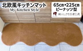 diw0263 北欧風キッチンマット ラグマットタイプ 65×225cm ピーナッツ型 オーカー 抗菌防臭 SEK 織人しきもの屋工房