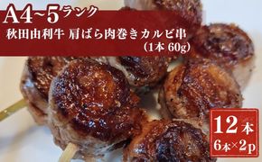 秋田由利牛カルビ串　12本（1本60g)6本入り×2パック